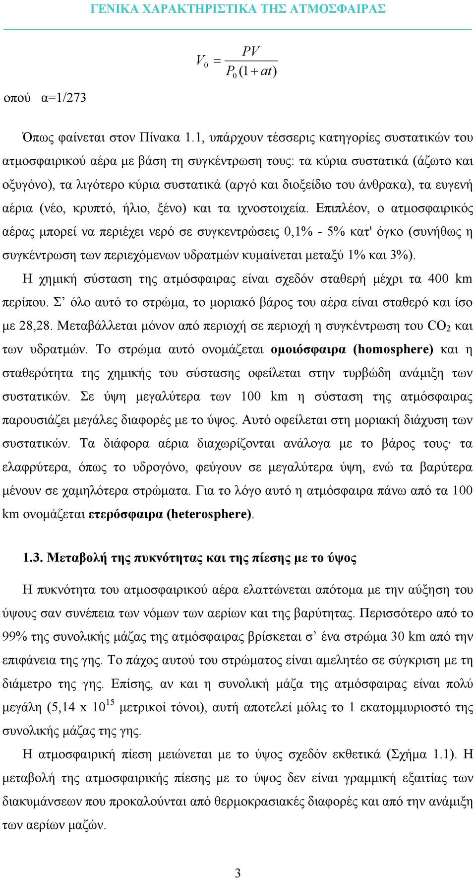 ευγενή αέρια (νέο, κρυπτό, ήλιο, ξένο) και τα ιχνοστοιχεία.