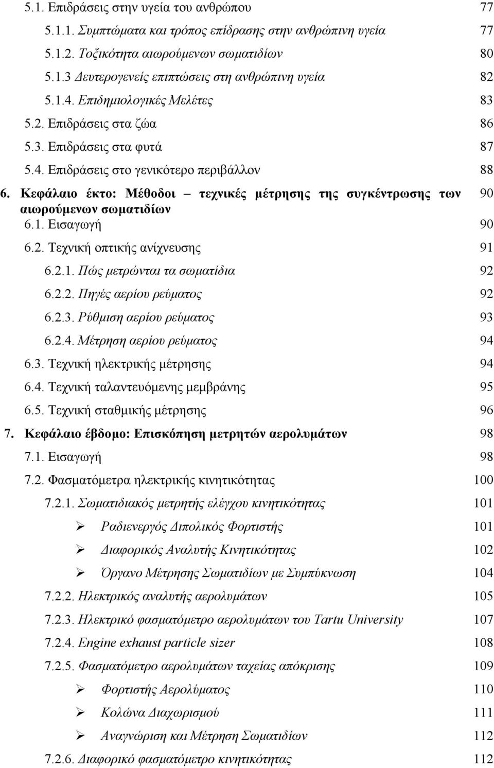 Κεφάλαιο έκτο: Μέθοδοι τεχνικές µέτρησης της συγκέντρωσης των 90 αιωρούµενων σωµατιδίων 6.1. Εισαγωγή 90 6.2. Τεχνική οπτικής ανίχνευσης 91 6.2.1. Πώς µετρώνται τα σωµατίδια 92 6.2.2. Πηγές αερίου ρεύµατος 92 6.