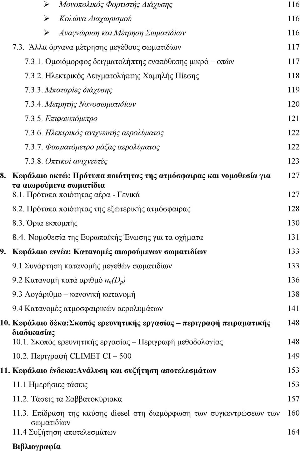 3.8. Οπτικοί ανιχνευτές 123 8. Κεφάλαιο οκτώ: Πρότυπα ποιότητας της ατµόσφαιρας και νοµοθεσία για 127 τα αιωρούµενα σωµατίδια 8.1. Πρότυπα ποιότητας αέρα - Γενικά 127 8.2. Πρότυπα ποιότητας της εξωτερικής ατµόσφαιρας 128 8.