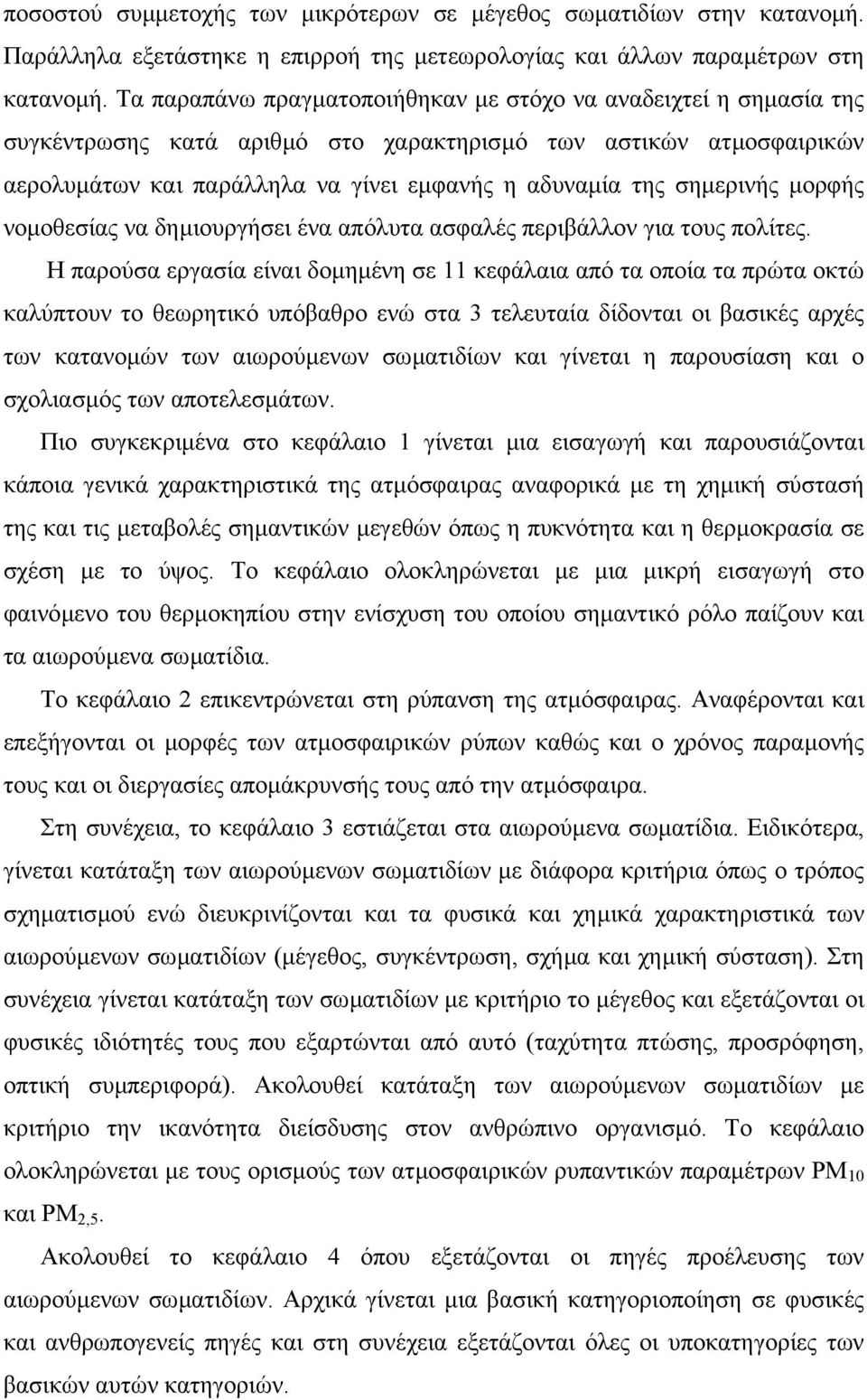 σηµερινής µορφής νοµοθεσίας να δηµιουργήσει ένα απόλυτα ασφαλές περιβάλλον για τους πολίτες.