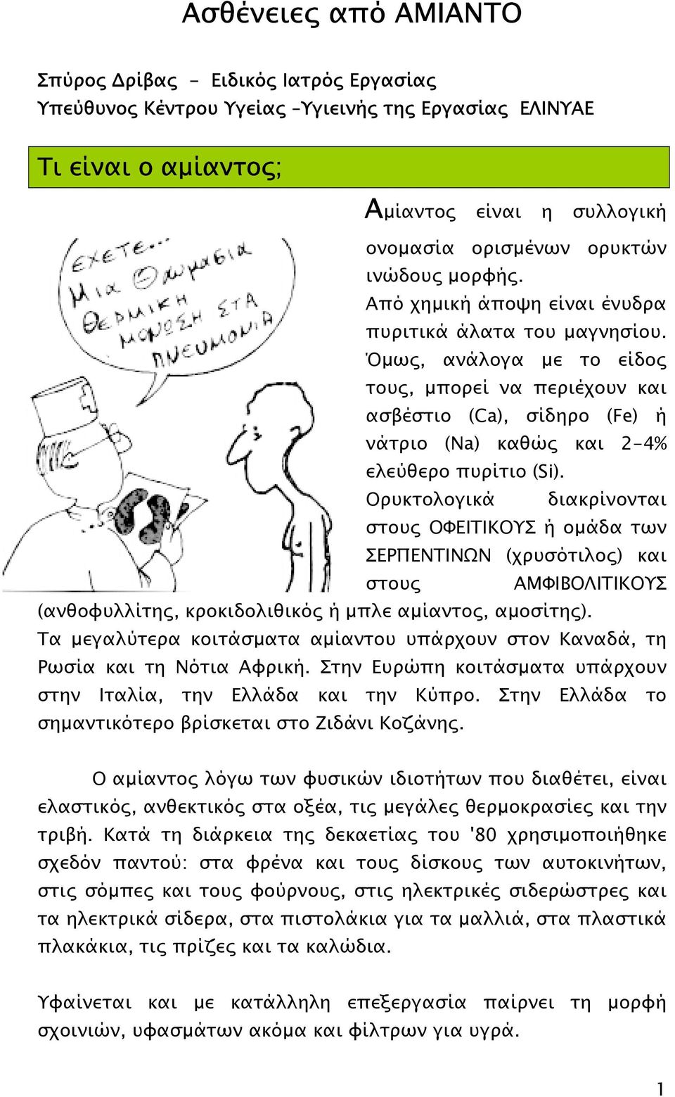 Όµως, ανάλογα µε το είδος τους, µπορεί να περιέχουν και ασβέστιο (Ca), σίδηρο (Fe) ή νάτριο (Na) καθώς και 2-4% ελεύθερο πυρίτιο (Si).