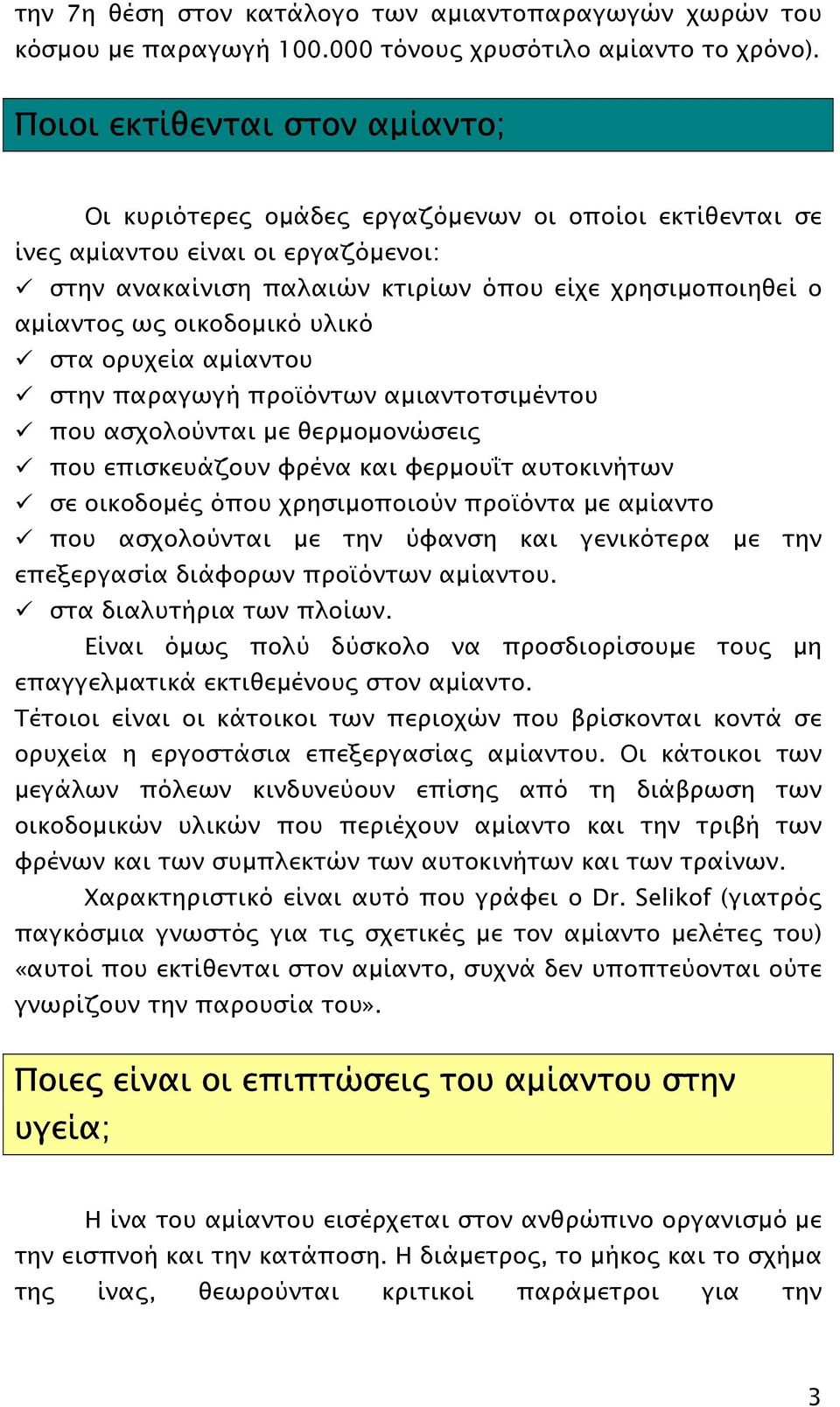 οικοδοµικό υλικό στα ορυχεία αµίαντου στην παραγωγή προϊόντων αµιαντοτσιµέντου που ασχολούνται µε θερµοµονώσεις που επισκευάζουν φρένα και φερµουΐτ αυτοκινήτων σε οικοδοµές όπου χρησιµοποιούν