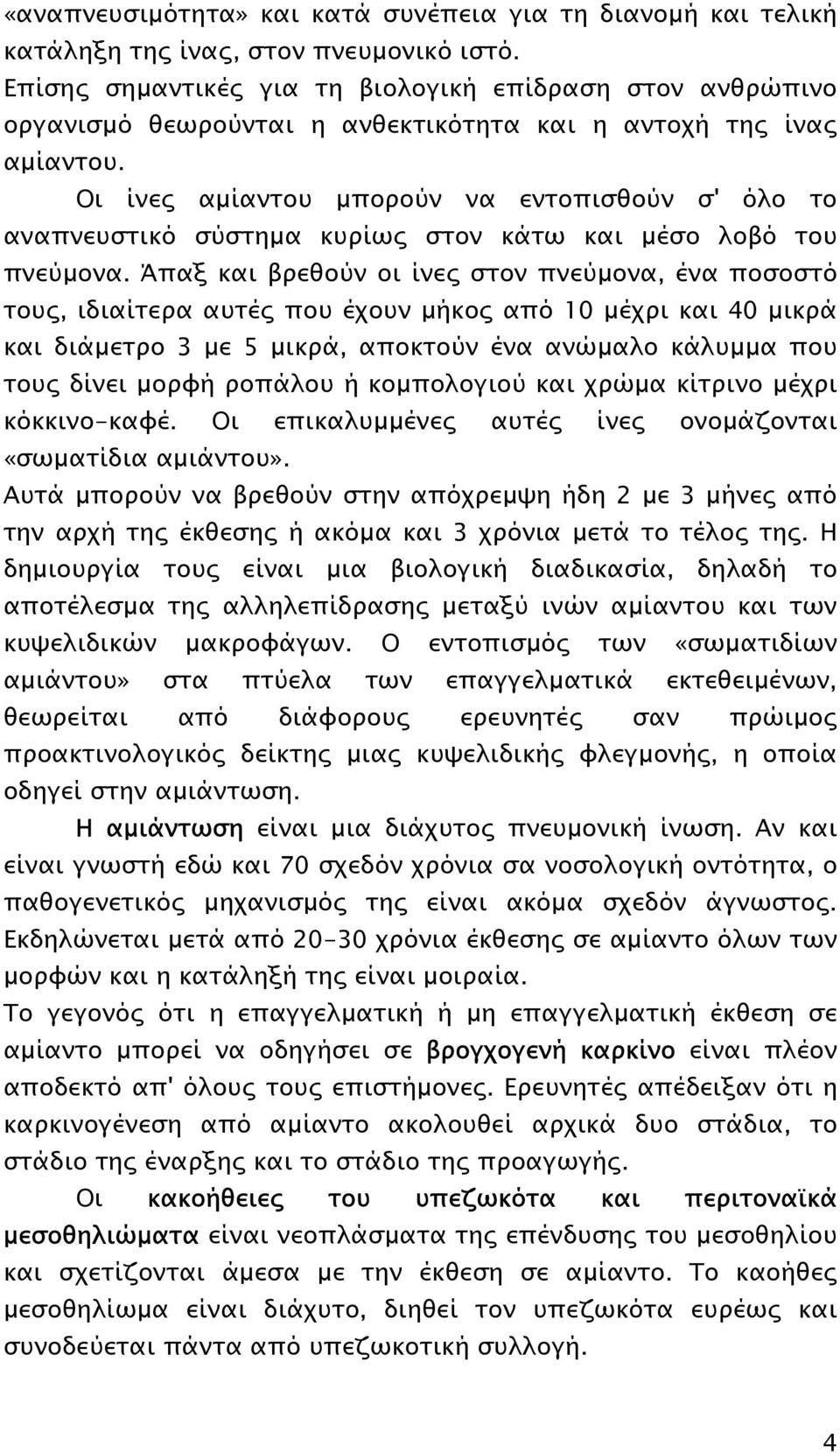 Οι ίνες αµίαντου µπορούν να εντοπισθούν σ' όλο το αναπνευστικό σύστηµα κυρίως στον κάτω και µέσο λοβό του πνεύµονα.