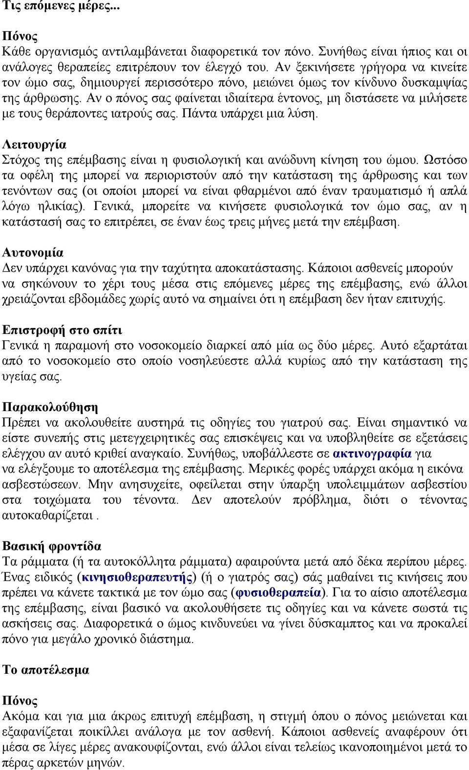 Αν ο πόνος σας φαίνεται ιδιαίτερα έντονος, μη διστάσετε να μιλήσετε με τους θεράποντες ιατρούς σας. Πάντα υπάρχει μια λύση.