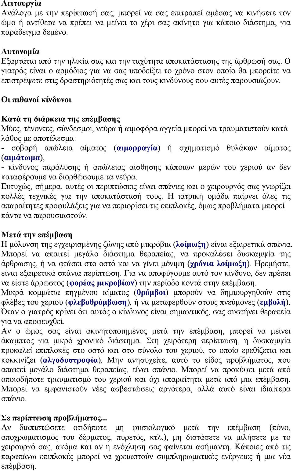 Ο γιατρός είναι ο αρμόδιος για να σας υποδείξει το χρόνο στον οποίο θα μπορείτε να επιστρέψετε στις δραστηριότητές σας και τους κινδύνους που αυτές παρουσιάζουν.