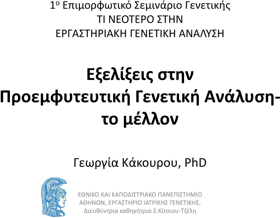 μέλλον Γεωργία Κάκουρου, PhD ΕΘΝΙΚΟ ΚΑΙ ΚΑΠΟΔΙΣΤΡΙΑΚΟ ΠΑΝΕΠΙΣΤΗΜΙΟ