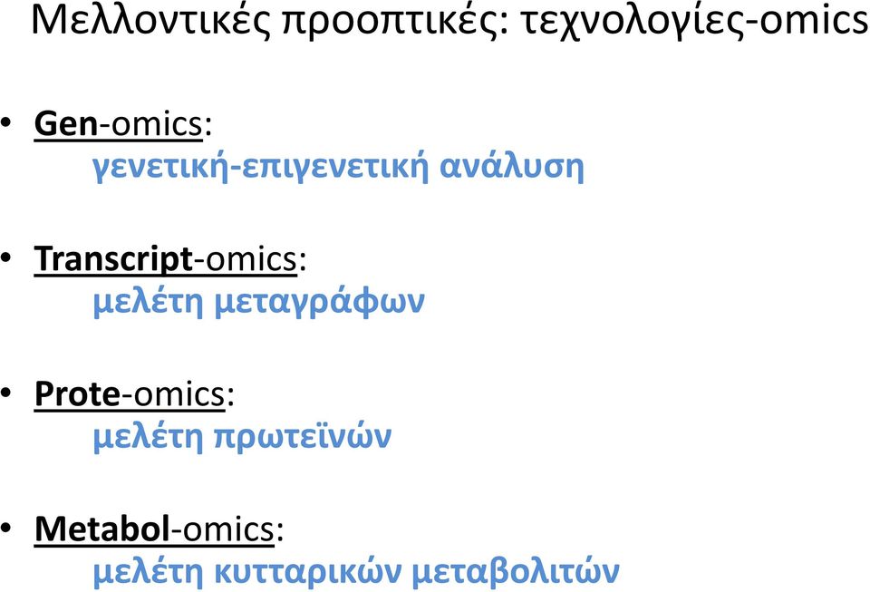 Transcript-omics: μελέτη μεταγράφων