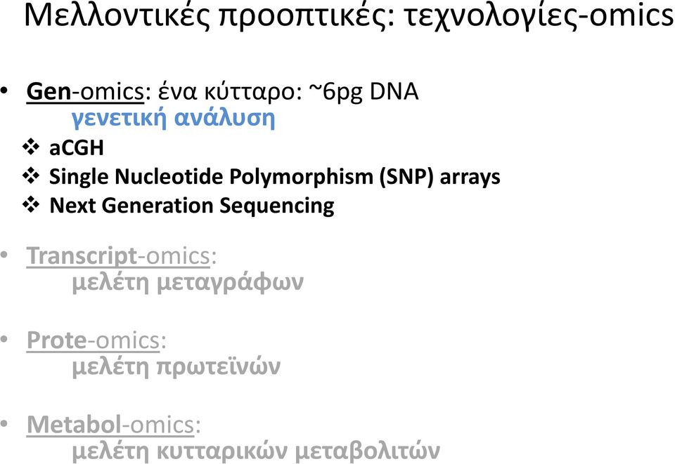 arrays Next Generation Sequencing Transcript-omics: μελέτη μεταγράφων