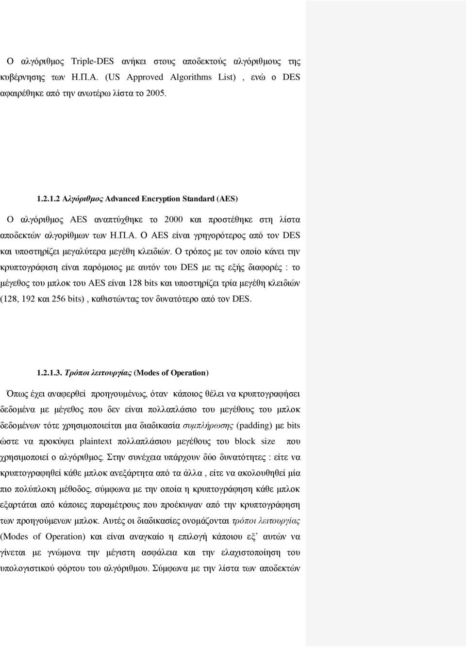 Ο ΑES είναι γρηγορότερος από τον DES και υποστηρίζει μεγαλύτερα μεγέθη κλειδιών.