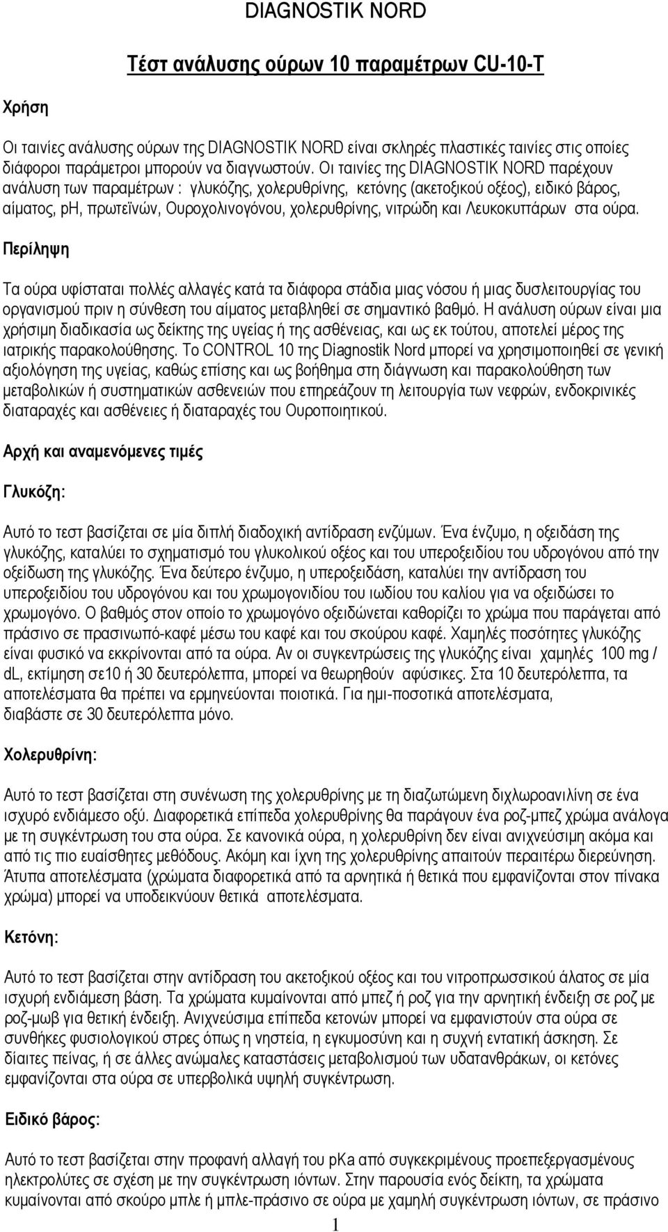Λευκοκυττάρων στα ούρα. Περίληψη Τα ούρα υφίσταται πολλές αλλαγές κατά τα διάφορα στάδια μιας νόσου ή μιας δυσλειτουργίας του οργανισμού πριν η σύνθεση του αίματος μεταβληθεί σε σημαντικό βαθμό.