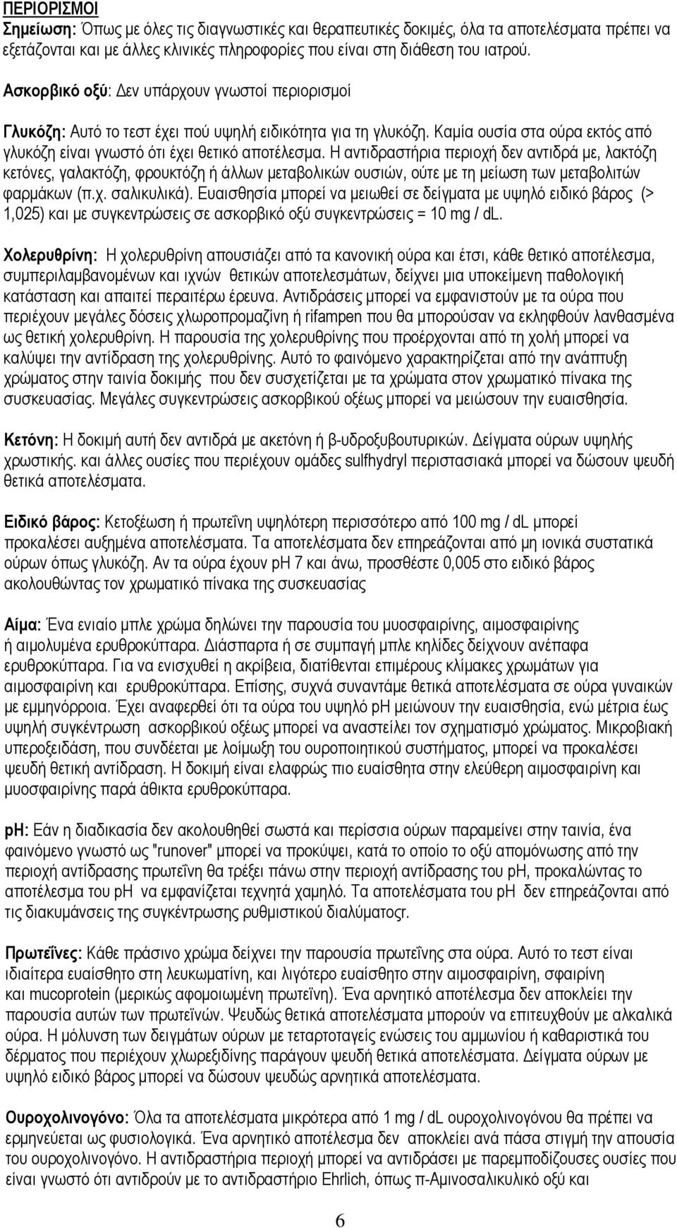 Η αντιδραστήρια περιοχή δεν αντιδρά με, λακτόζη κετόνες, γαλακτόζη, φρουκτόζη ή άλλων μεταβολικών ουσιών, ούτε με τη μείωση των μεταβολιτών φαρμάκων (π.χ. σαλικυλικά).
