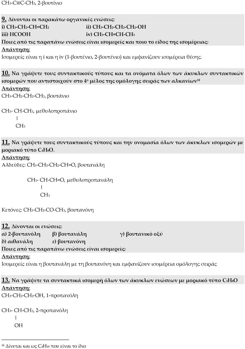 η iv (1-βουτένιο, 2-βουτένιο) και εμφανίζουν ισομέρεια θέσης. 10.
