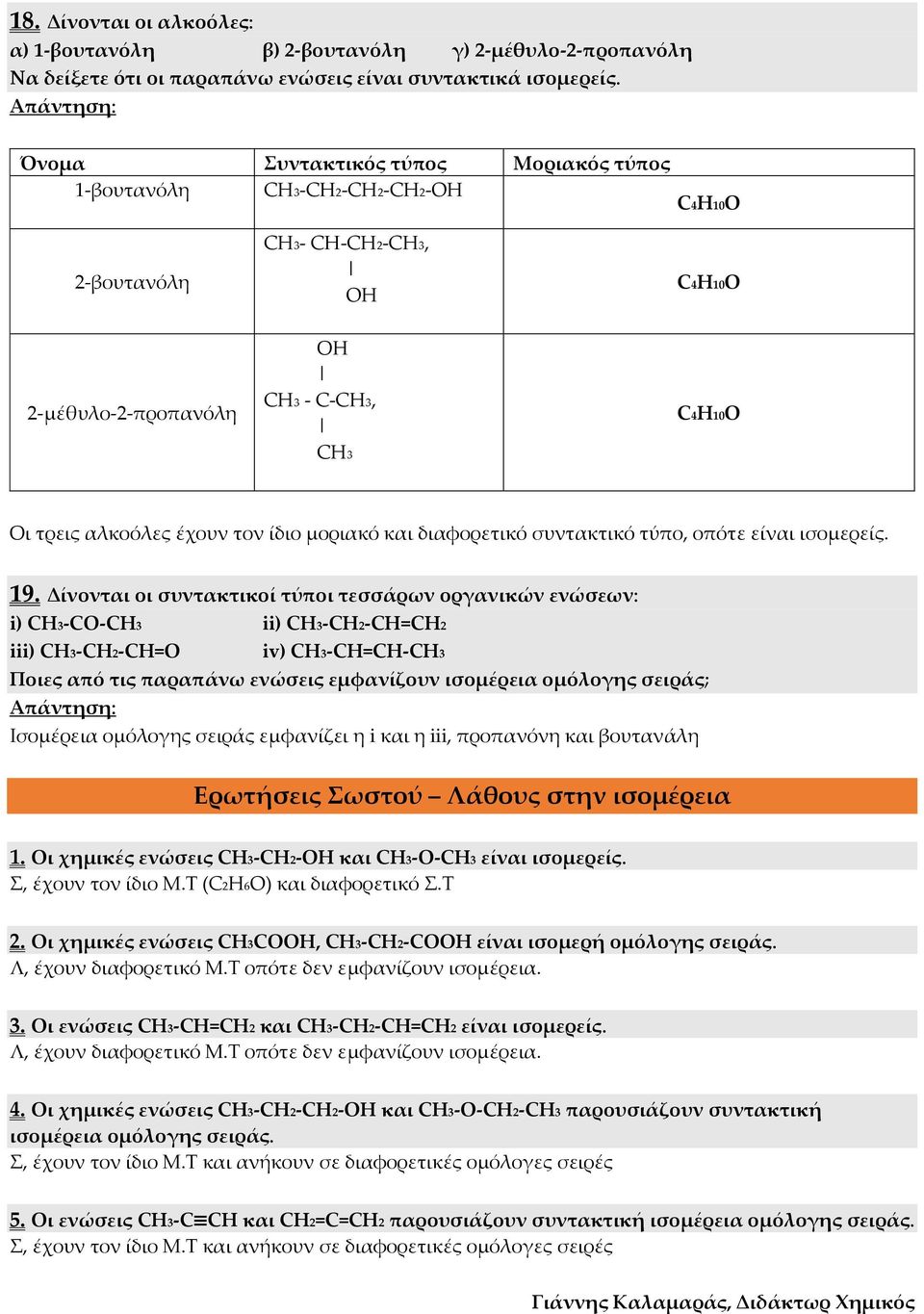 συντακτικό τύπο, οπότε είναι ισομερείς. 19.