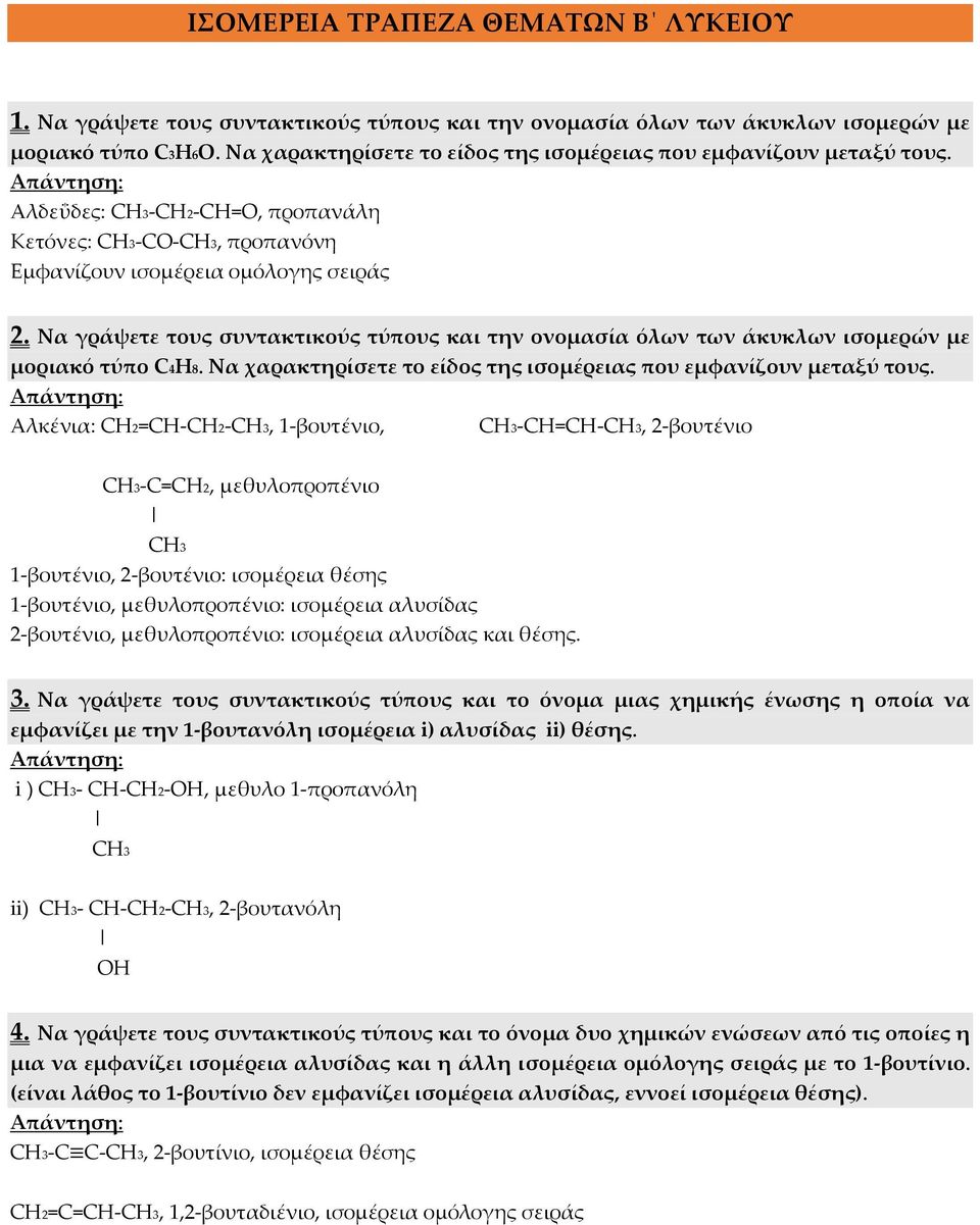 Να γράψετε τους συντακτικούς τύπους και την ονομασία όλων των άκυκλων ισομερών με μοριακό τύπο C4H8. Να χαρακτηρίσετε το είδος της ισομέρειας που εμφανίζουν μεταξύ τους.