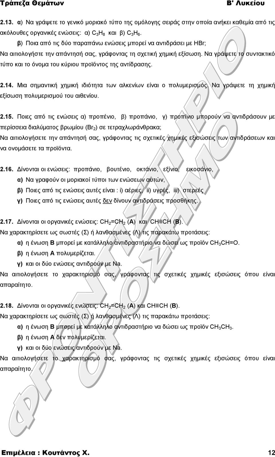 Να γράψετε το συντακτικό τύπο και το όνομα του κύριου προϊόντος της αντίδρασης. 2.14. Μια σημαντική χημική ιδιότητα των αλκενίων είναι ο πολυμερισμός.