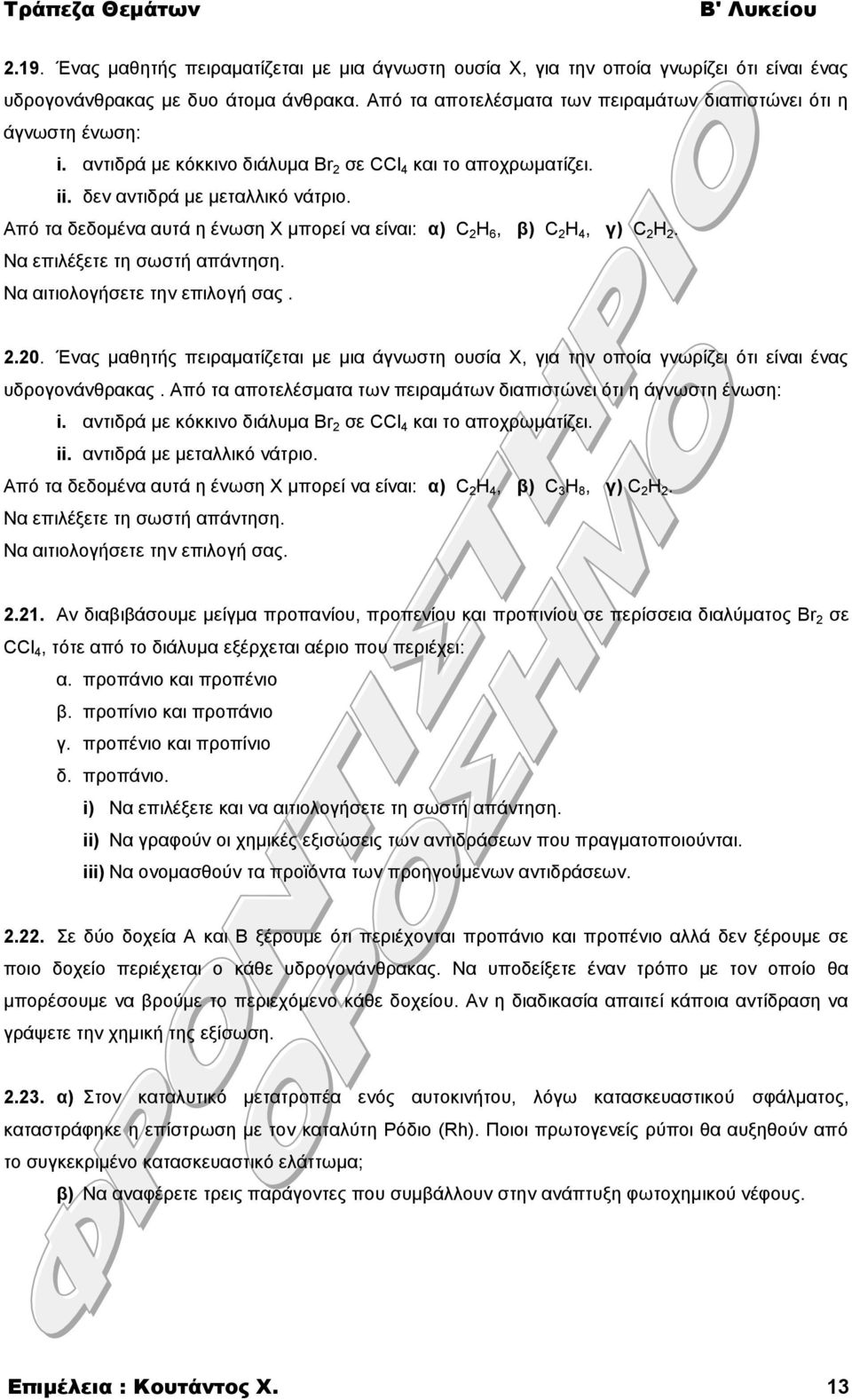 Από τα δεδομένα αυτά η ένωση Χ μπορεί να είναι: α) C 2 H 6, β) C 2 H 4, γ) C 2 H 2. Να επιλέξετε τη σωστή απάντηση. Να αιτιολογήσετε την επιλογή σας. 2.20.