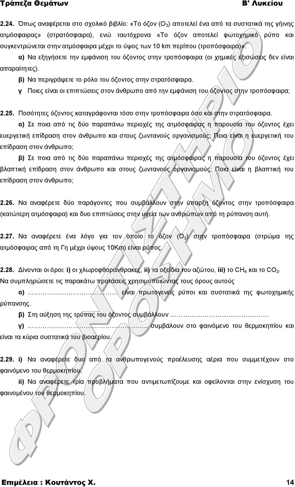 β) Να περιγράψετε το ρόλο του όζοντος στην στρατόσφαιρα. γ Ποιες είναι οι επιπτώσεις στον άνθρωπο από την εμφάνιση του όζοντος στην τροπόσφαιρα; 2.25.