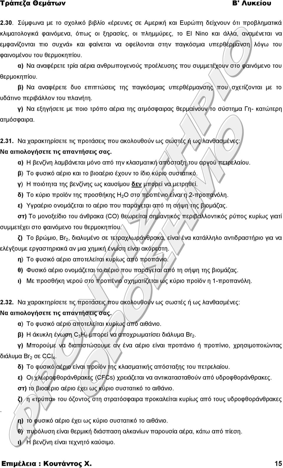 α) Να αναφέρετε τρία αέρια ανθρωπογενούς προέλευσης που συμμετέχουν στο φαινόμενο του θερμοκηπίου.