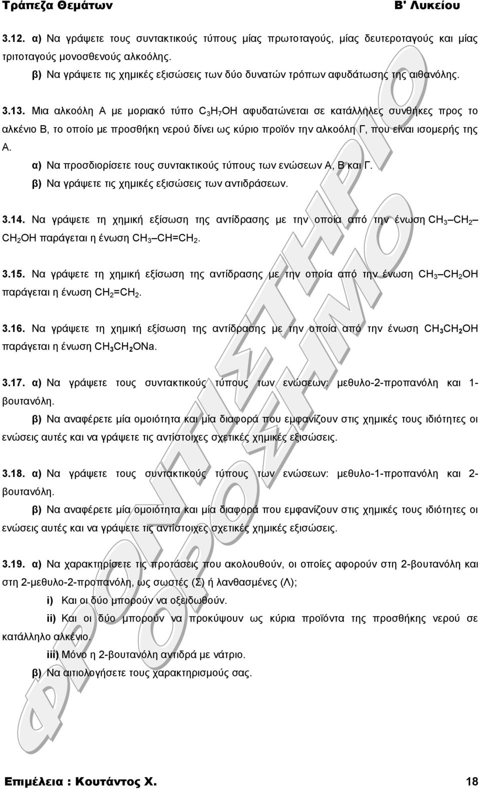 Μια αλκοόλη Α με μοριακό τύπο C 3 H 7 OH αφυδατώνεται σε κατάλληλες συνθήκες προς το αλκένιο Β, το οποίο με προσθήκη νερού δίνει ως κύριο προϊόν την αλκοόλη Γ, που είναι ισομερής της Α.