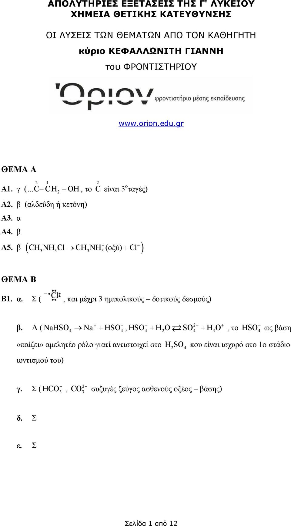β ( CHNHCl CHNH (οξύ) Cl ) ΘΕΑ Β Β1. α. Σ ( Cl, και µέχρι ηµιπολικούς δοτικούς δεσµούς) β.