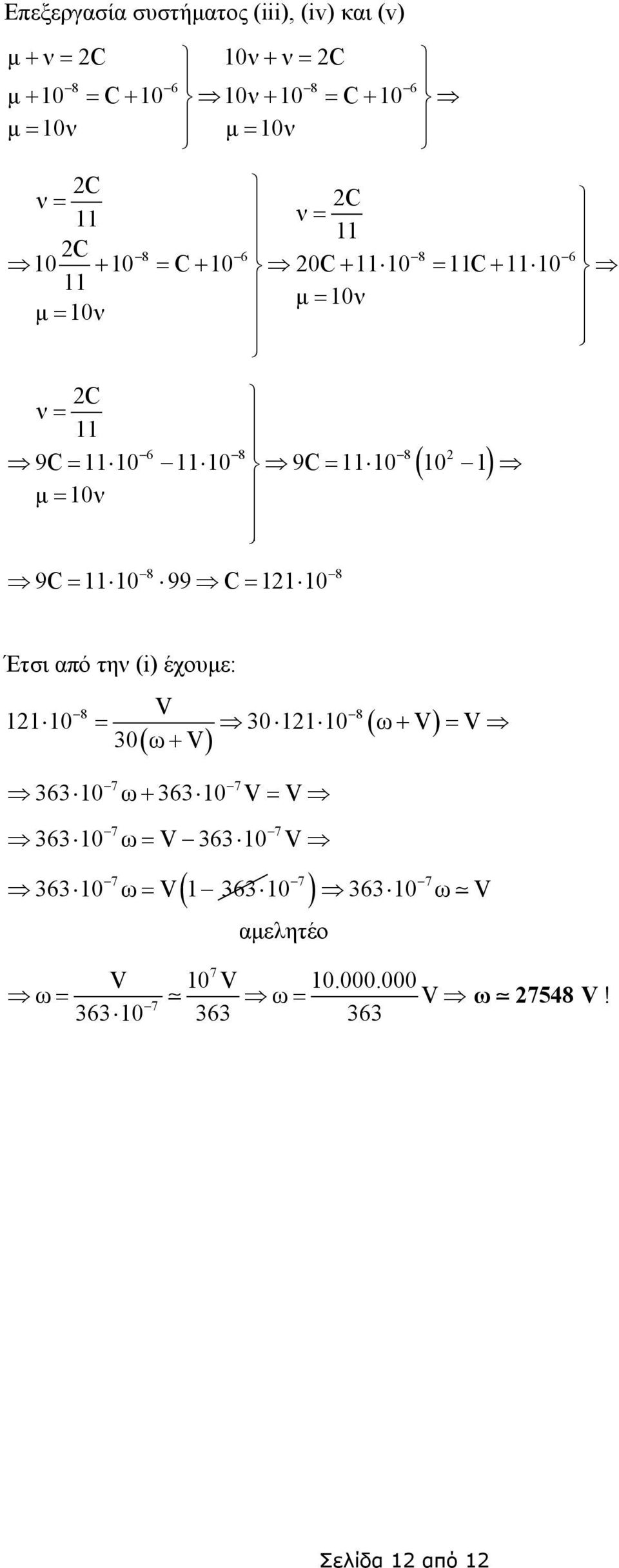 10 ( 10 1) µ = 10ν 9C = 11 10 99 C = 11 10 8 8 Έτσι από την (i) έχουµε: = ( ) = 0 ω 8 8 11 10 0 11 10 ω ( ) 7 7 6 10
