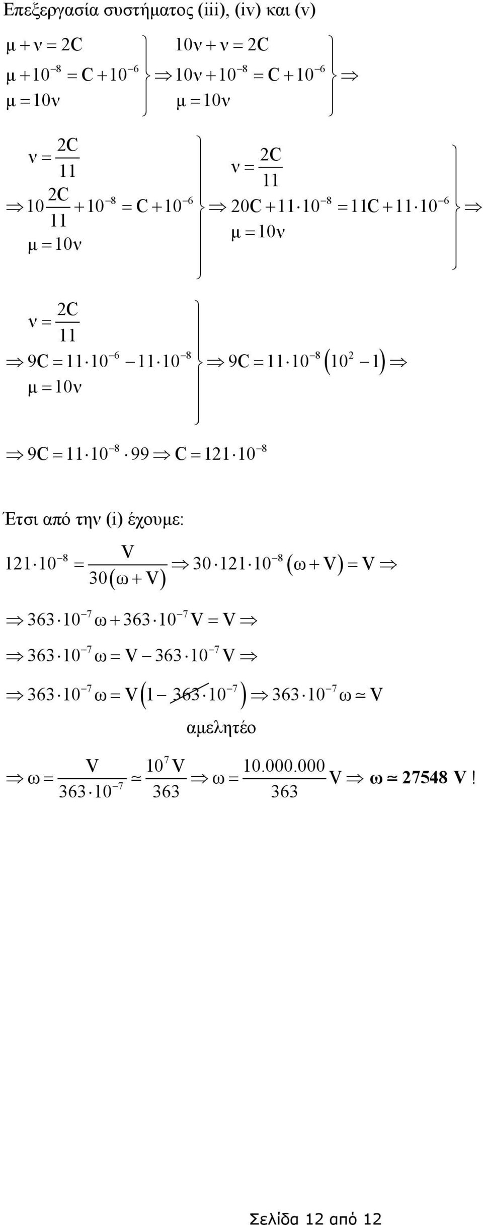 10 ( 10 1) µ = 10ν 9C = 11 10 99 C = 11 10 8 8 Έτσι από την (i) έχουµε: = ( ) = 0 ω 8 8 11 10 0 11 10 ω ( ) 7 7 6 10