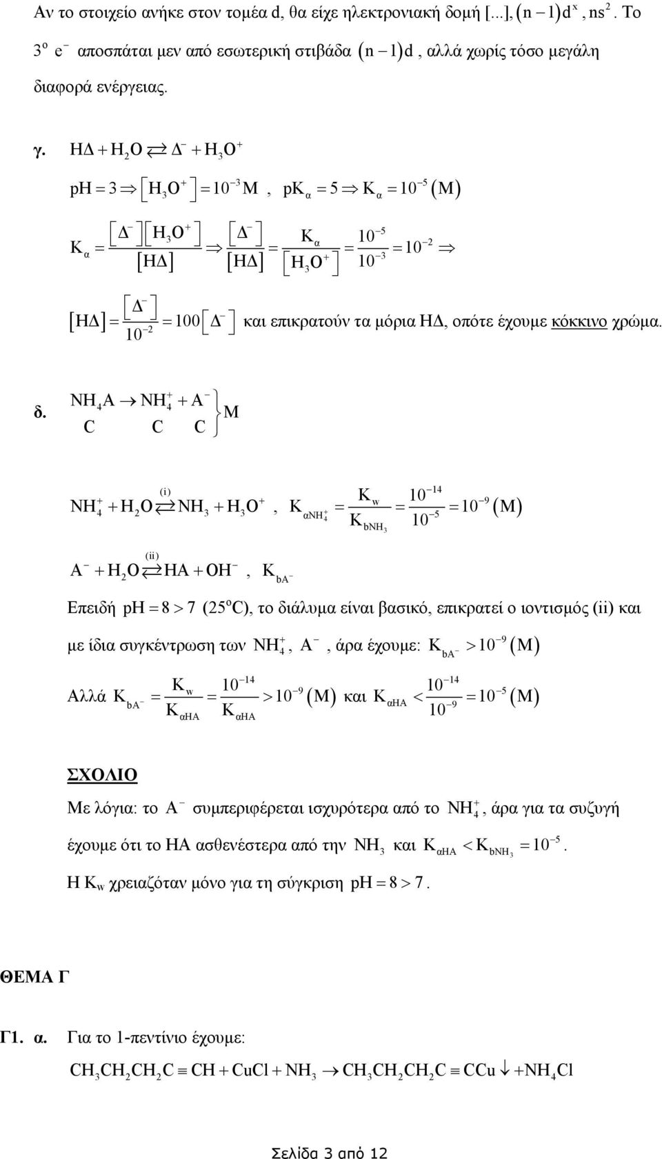 ΝΗΑ ΝΗ Α M C C C (i) NH H O NH H O w 9, K = = = 10 ( M) (ii) A HO HA, KbA αnh K 10 K 10 bnh Επειδή ph = 8 > 7 (5 ο C), το διάλυµα είναι βασικό, επικρατεί ο ιοντισµός (ii) και µε ίδια συγκέντρωση των