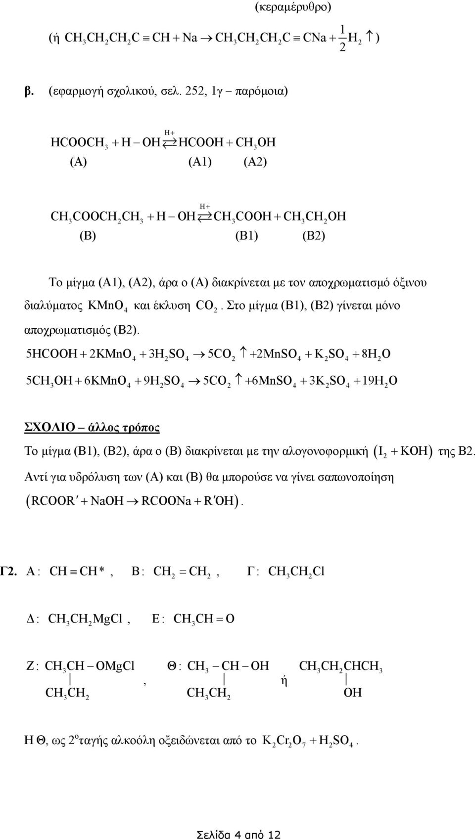 Στο µίγµα (Β1), (Β) γίνεται µόνο αποχρωµατισµός (Β).