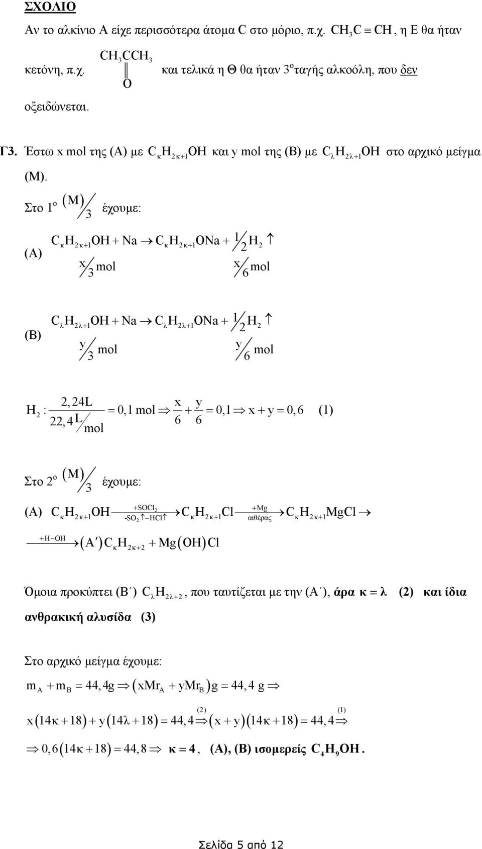 Στο 1 ο έχουµε: (Α) CκΗ 1 κ 1ΟΗ Νa CκΗκ 1ΟΝa H x mol x mol 6 (Β) CλΗ 1 λ 1ΟΗ Νa CλΗλ 1ΟΝa H y mol y mol 6, L x y H : = 0,1 mol = 0,1 x y = 0, 6 (1),L 6 6 mol Στο ο έχουµε: SOCl Mg (Α) C Η ΟΗ C