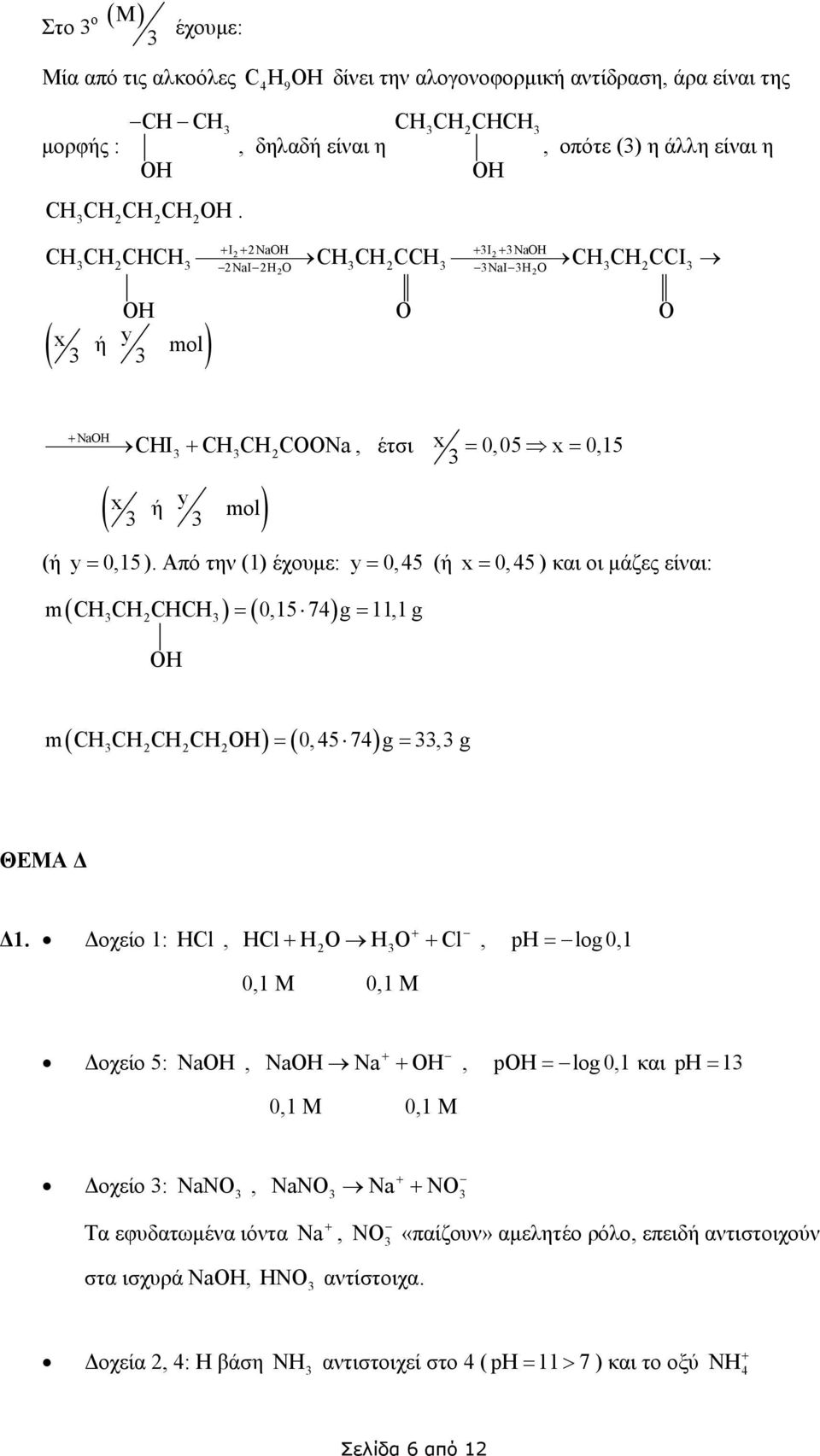 Από την (1) έχουµε: y = 0,5 (ή x = 0,5) και οι µάζες είναι: m CH CH CHCH = 0,15 7 g = 11,1 g mchchchch = 0,57g =, g ΘΕΑ 1.