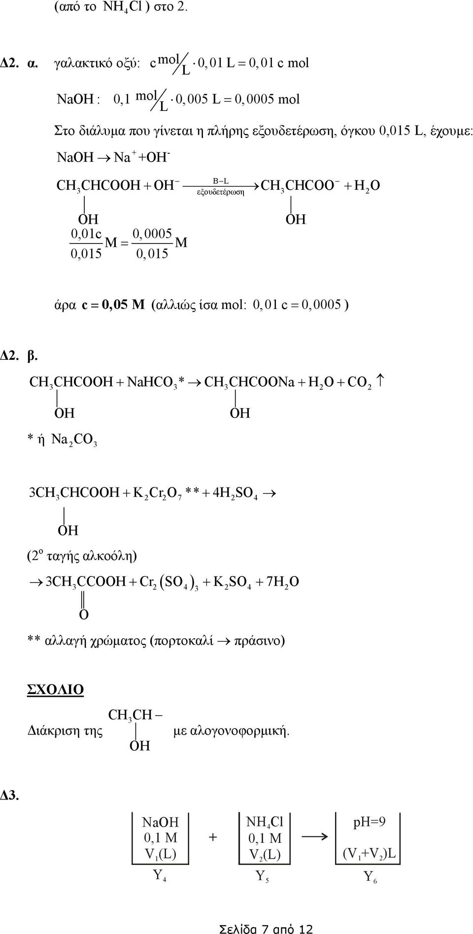 L, έχουµε: Na Na - CH CHCO CH CHCOO H O BL εξουδετέρωση 0,01c 0,0005 M = M 0,015 0,015 άρα c= 0,05 M (αλλιώς ίσα mol: 0,01 c = 0,0005 ). β.