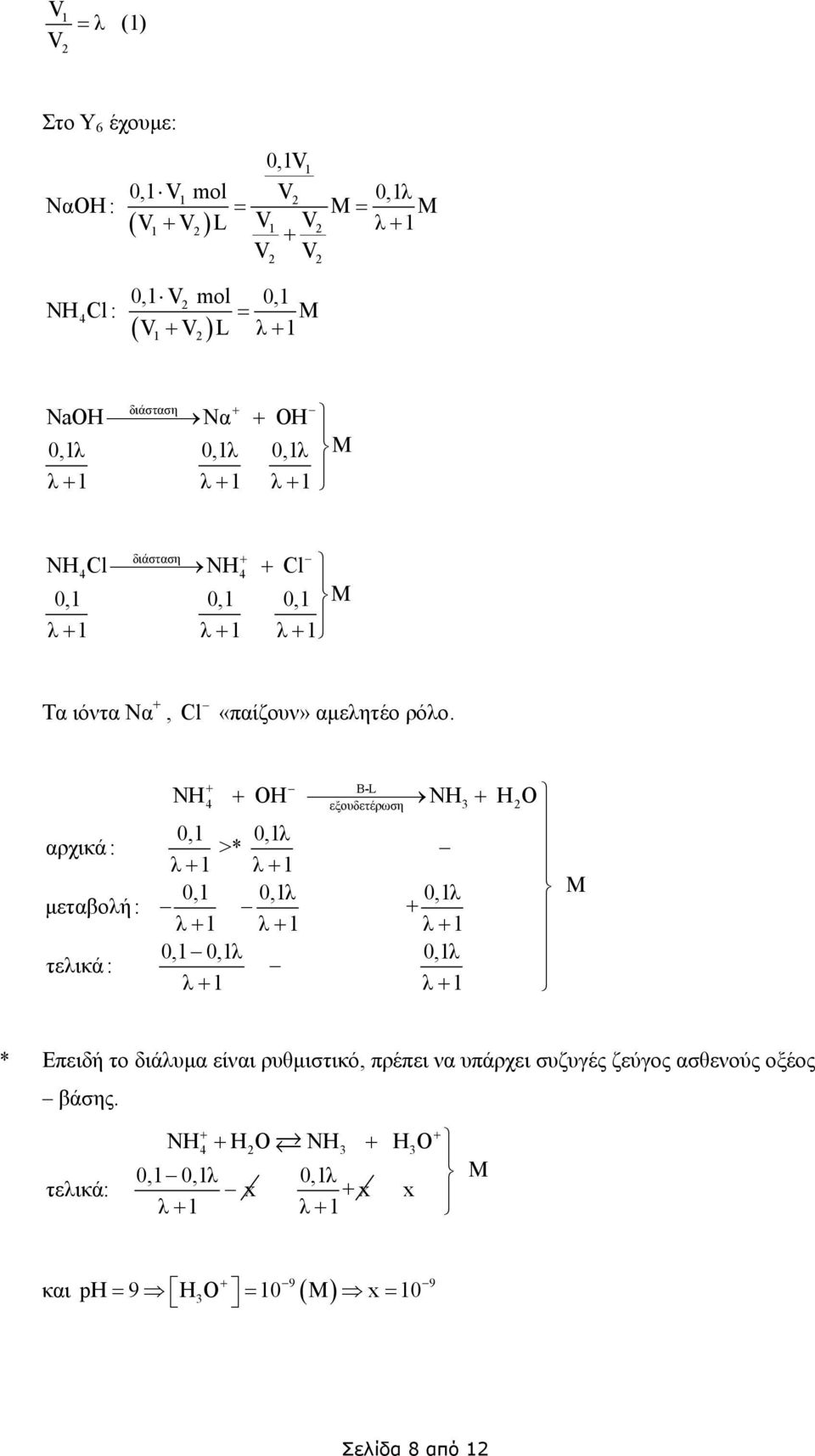 B-L ΝH ΟΗ NH εξουδετέρωση HO 0,1 0,1λ αρχικά : >* λ 1 λ 1 0,1 0,1λ 0,1λ µεταβολή : λ 1 λ 1 λ 1 0,1 0,1λ 0,1λ τελικά : λ 1 λ 1 M * Επειδή