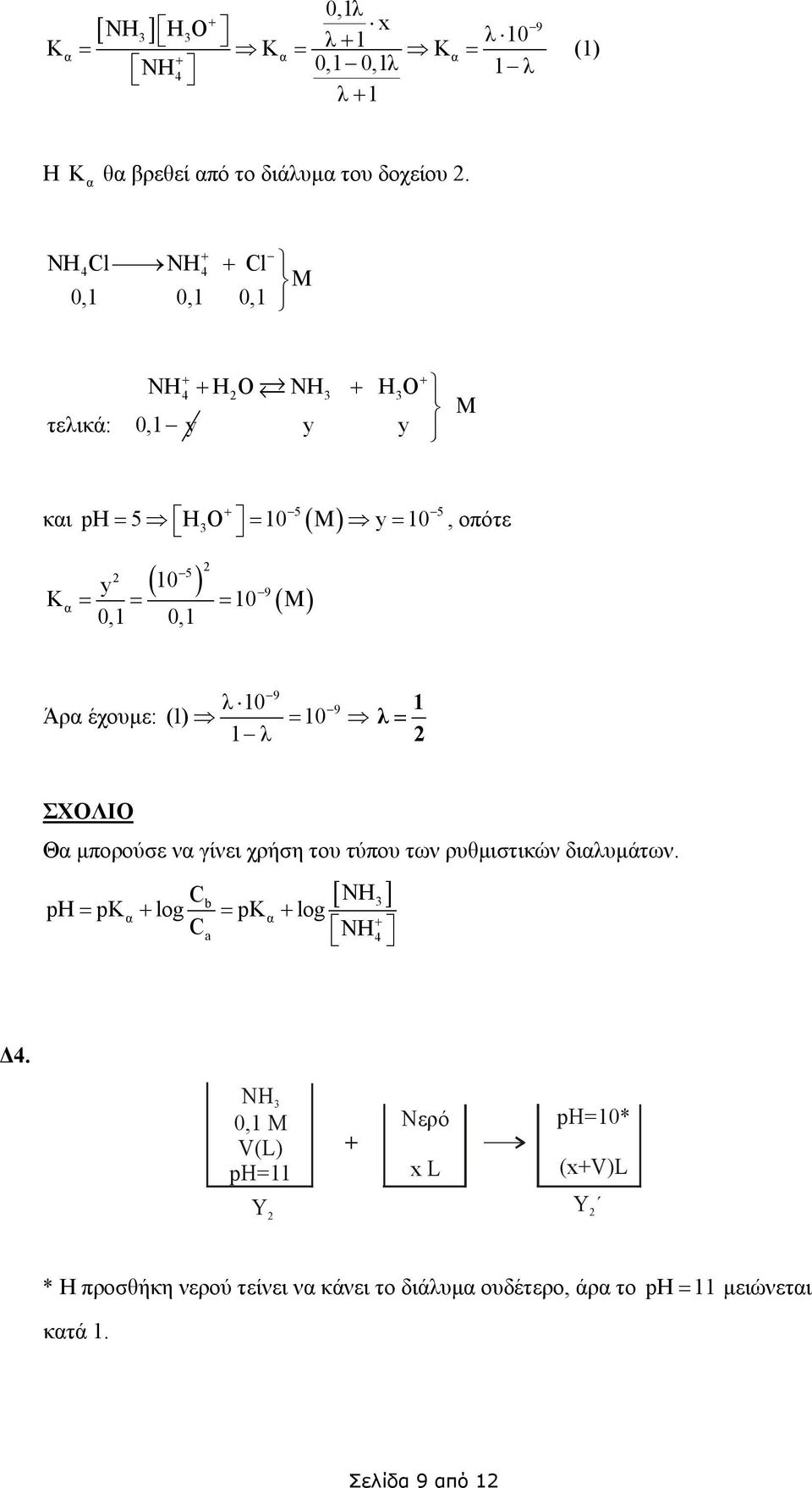 έχουµε: λ 10 (1) 10 1 λ 9 9 = 1 λ = ΣΧΟΛΙΟ Θα µπορούσε να γίνει χρήση του τύπου των ρυθµιστικών διαλυµάτων.