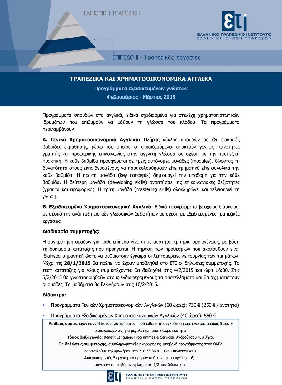 Γενικά Χρηματοοικονομικά Αγγλικά: Πλήρης κύκλος σπουδών σε έξι διακριτές βαθμίδες εκμάθησης, μέσω του οποίου οι εκπαιδευόμενοι αποκτούν γενικές ικανότητες γραπτής και προφορικής επικοινωνίας στην