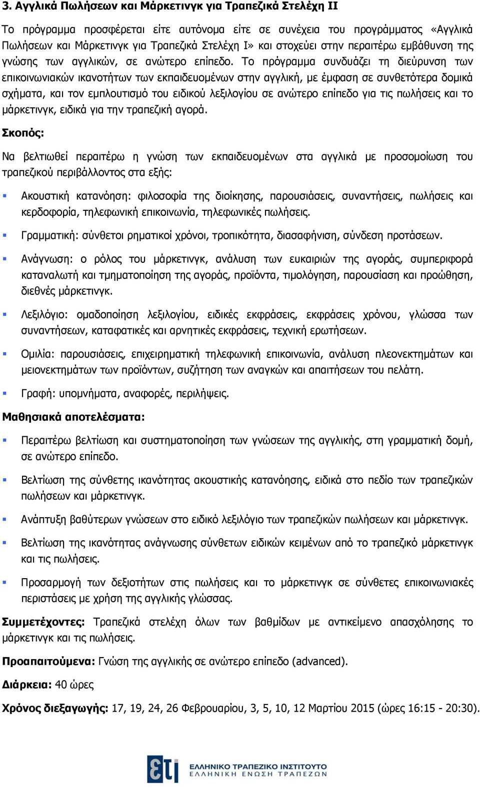 Το πρόγραμμα συνδυάζει τη διεύρυνση των επικοινωνιακών ικανοτήτων των εκπαιδευομένων στην αγγλική, με έμφαση σε συνθετότερα δομικά σχήματα, και τον εμπλουτισμό του ειδικού λεξιλογίου σε ανώτερο