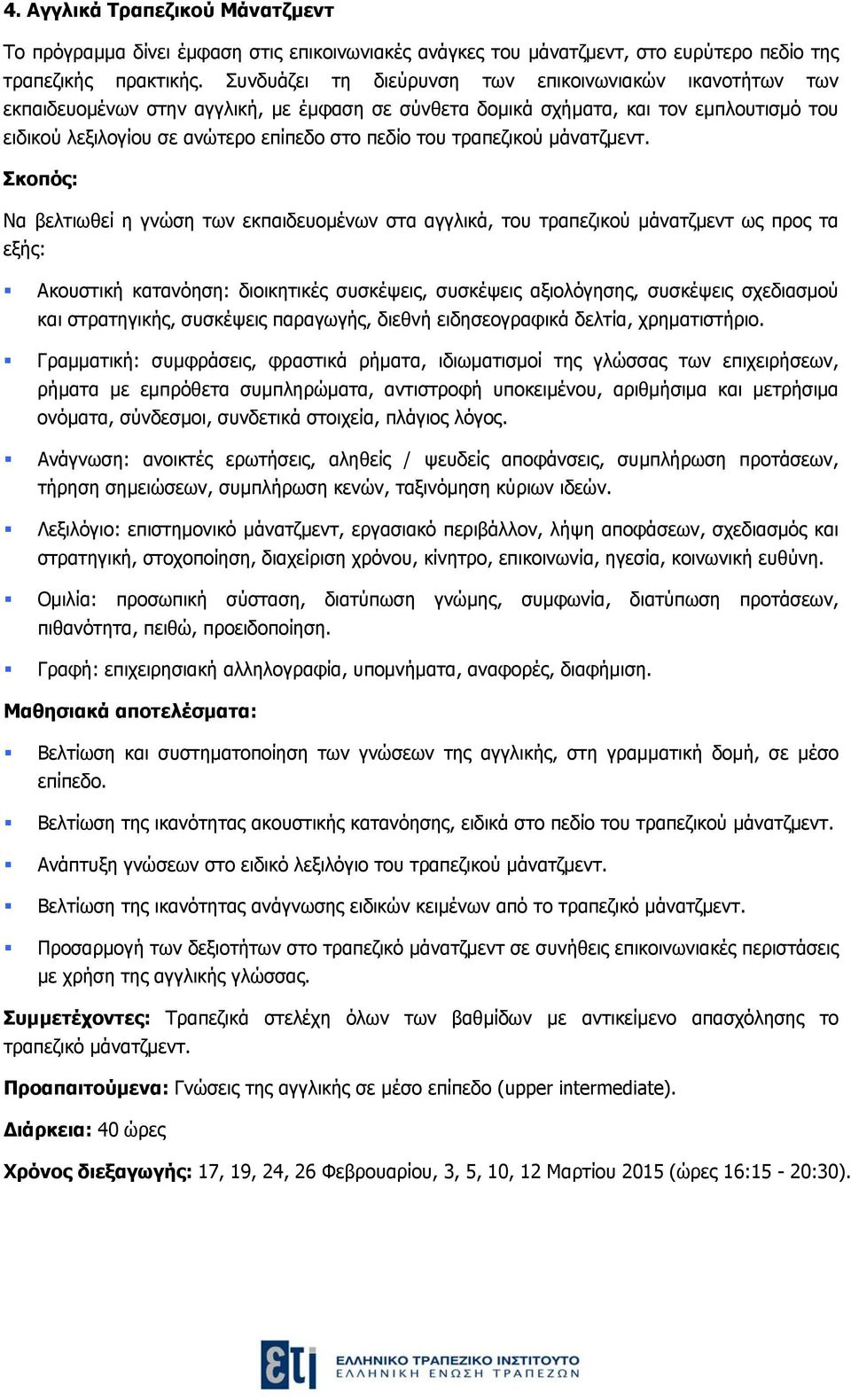 τραπεζικού μάνατζμεντ.