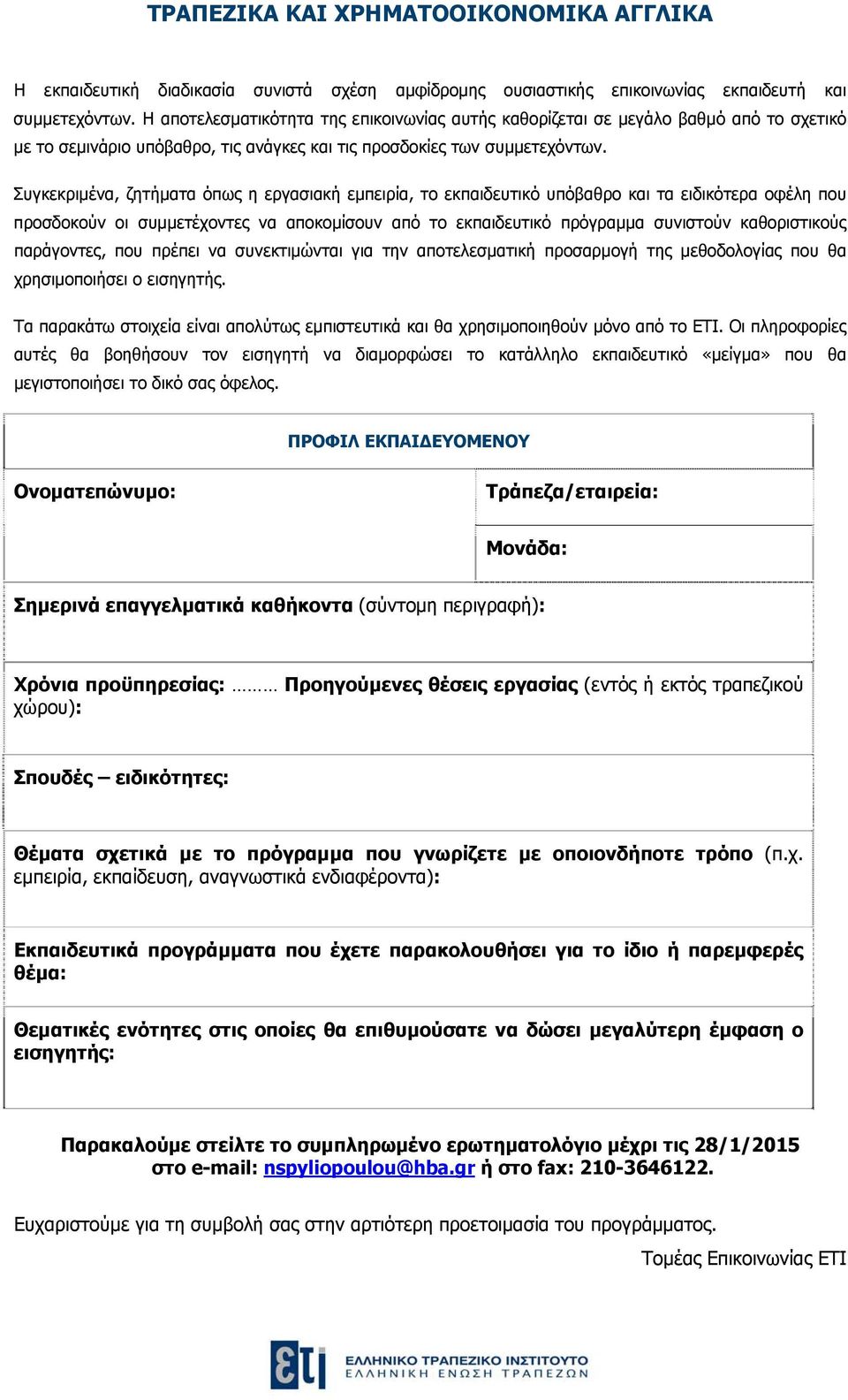 Συγκεκριμένα, ζητήματα όπως η εργασιακή εμπειρία, το εκπαιδευτικό υπόβαθρο και τα ειδικότερα οφέλη που προσδοκούν οι συμμετέχοντες να αποκομίσουν από το εκπαιδευτικό πρόγραμμα συνιστούν καθοριστικούς