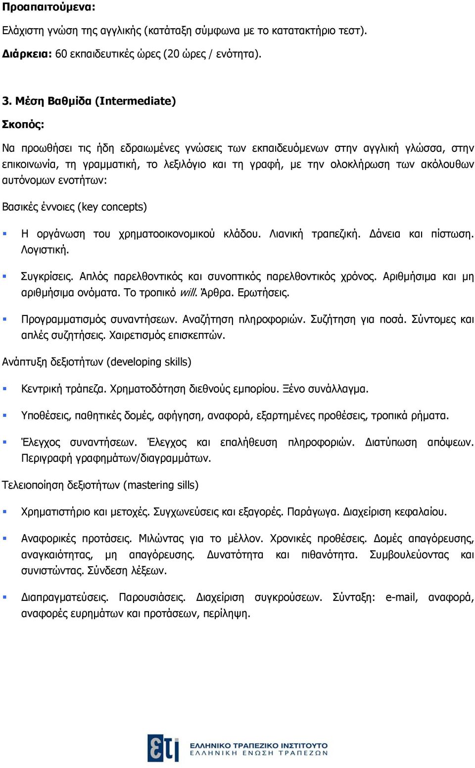 ακόλουθων αυτόνομων ενοτήτων: Βασικές έννοιες (key concepts) Η οργάνωση του χρηματοοικονομικού κλάδου. Λιανική τραπεζική. άνεια και πίστωση. Λογιστική. Συγκρίσεις.