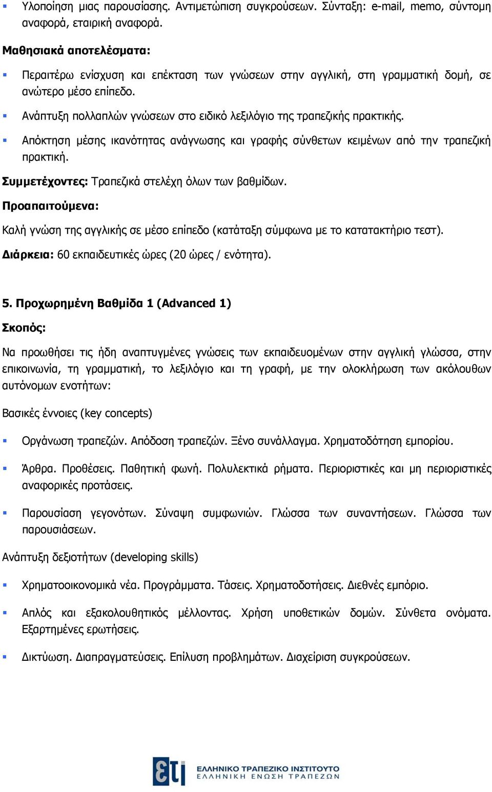 Απόκτηση μέσης ικανότητας ανάγνωσης και γραφής σύνθετων κειμένων από την τραπεζική πρακτική. Συμμετέχοντες: Τραπεζικά στελέχη όλων των βαθμίδων.