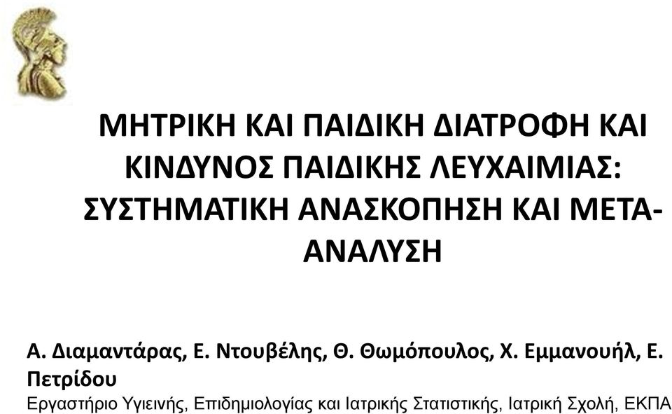 Ντουβέλης, Θ. Θωμόπουλος, Χ. Εμμανουήλ, Ε.