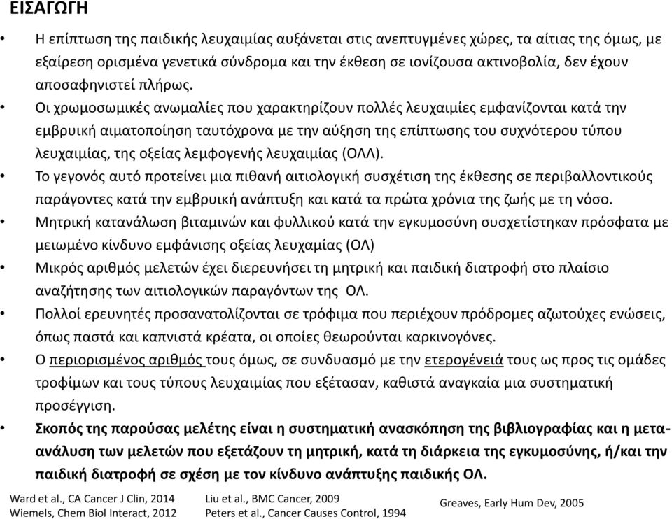 Οι χρωμοσωμικές ανωμαλίες που χαρακτηρίζουν πολλές λευχαιμίες εμφανίζονται κατά την εμβρυική αιματοποίηση ταυτόχρονα με την αύξηση της επίπτωσης του συχνότερου τύπου λευχαιμίας, της οξείας λεμφογενής