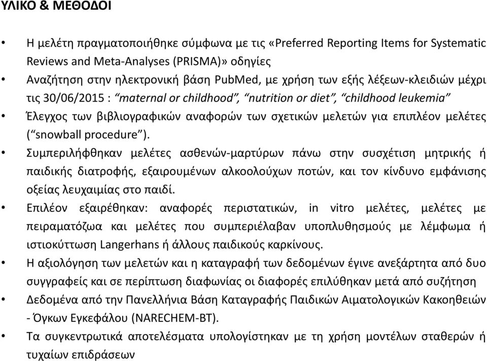 procedure ). Συμπεριλήφθηκαν μελέτες ασθενών-μαρτύρων πάνω στην συσχέτιση μητρικής ή παιδικής διατροφής, εξαιρουμένων αλκοολούχων ποτών, και τον κίνδυνο εμφάνισης οξείας λευχαιμίας στο παιδί.