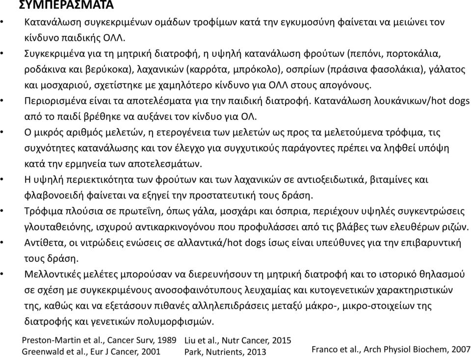 σχετίστηκε με χαμηλότερο κίνδυνο για ΟΛΛ στους απογόνους. Περιορισμένα είναι τα αποτελέσματα για την παιδική διατροφή. Κατανάλωση λουκάνικων/hot dogs από το παιδί βρέθηκε να αυξάνει τον κίνδυο για ΟΛ.