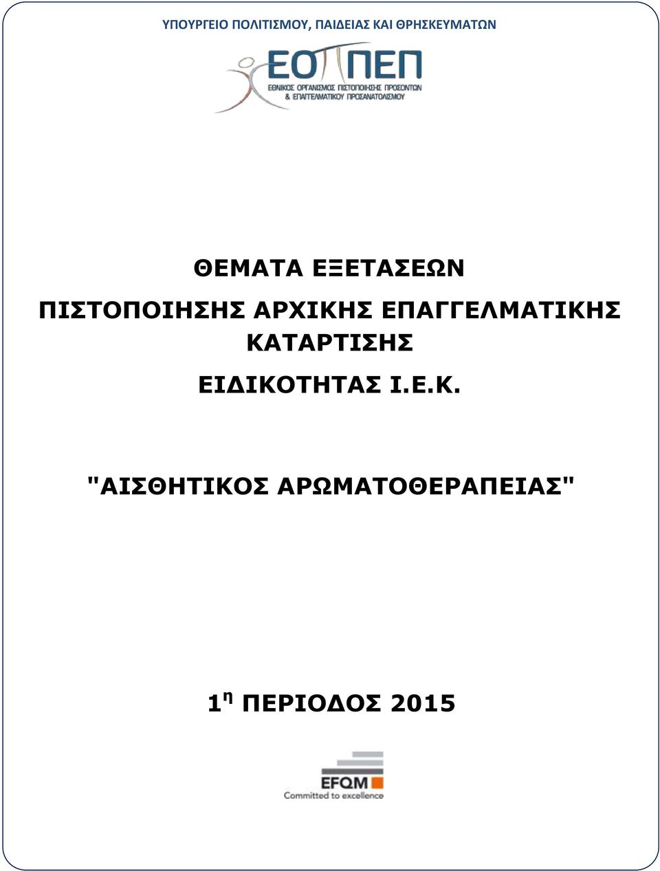 ΠΙΣΤΟΠΟΙΗΣΗΣ ΑΡΧΙΚΗΣ ΕΠΑΓΓΕΛΜΑΤΙΚΗΣ