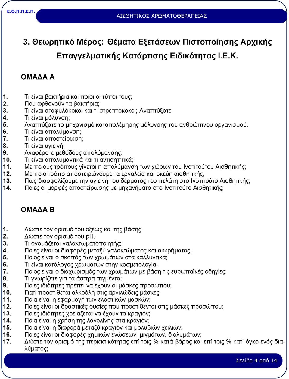 Τι είναι αποστείρωση; 8. Τι είναι υγιεινή; 9. Αναφέρατε μεθόδους απολύμανσης. 10. Τι είναι απολυμαντικά και τι αντισηπτικά; 11.