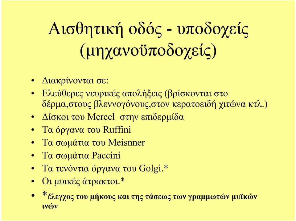 ) Δίσκοι του Mercel στην επιδερμίδα Τα όργανα του Ruffini Τα σωμάτια του Meisnner Τα σωμάτια