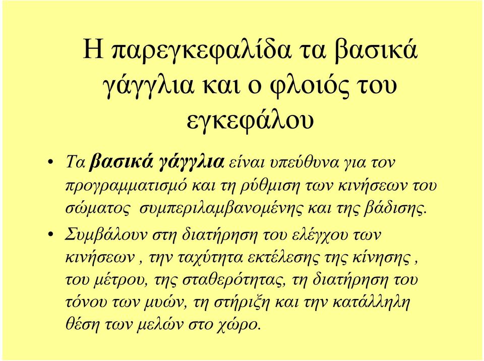 Συμβάλουν στη διατήρηση του ελέγχου των κινήσεων, την ταχύτητα εκτέλεσης της κίνησης, του μέτρου,