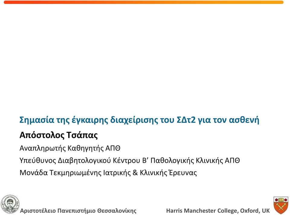 Παθολογικής Κλινικής ΑΠΘ Μονάδα Τεκμηριωμένης Ιατρικής & Κλινικής