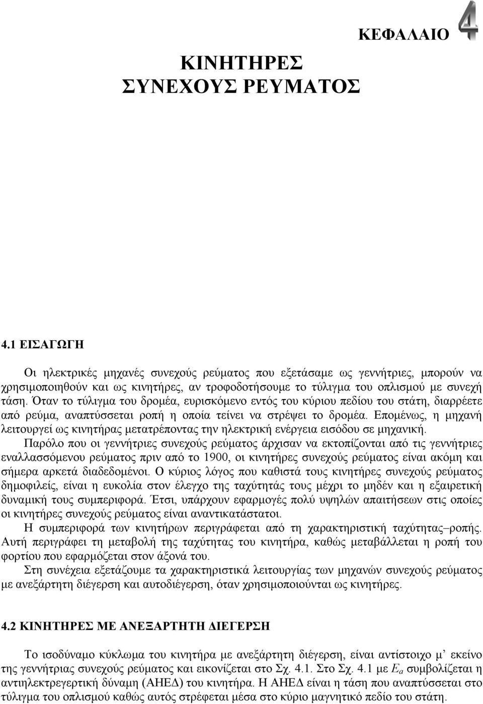 Όταν το τύλιγµα του δροµέα, ευρισκόµενο εντός του κύριου πεδίου του στάτη, διαρρέετε από ρεύµα, αναπτύσσεται ροπή η οποία τείνει να στρέψει το δροµέα.