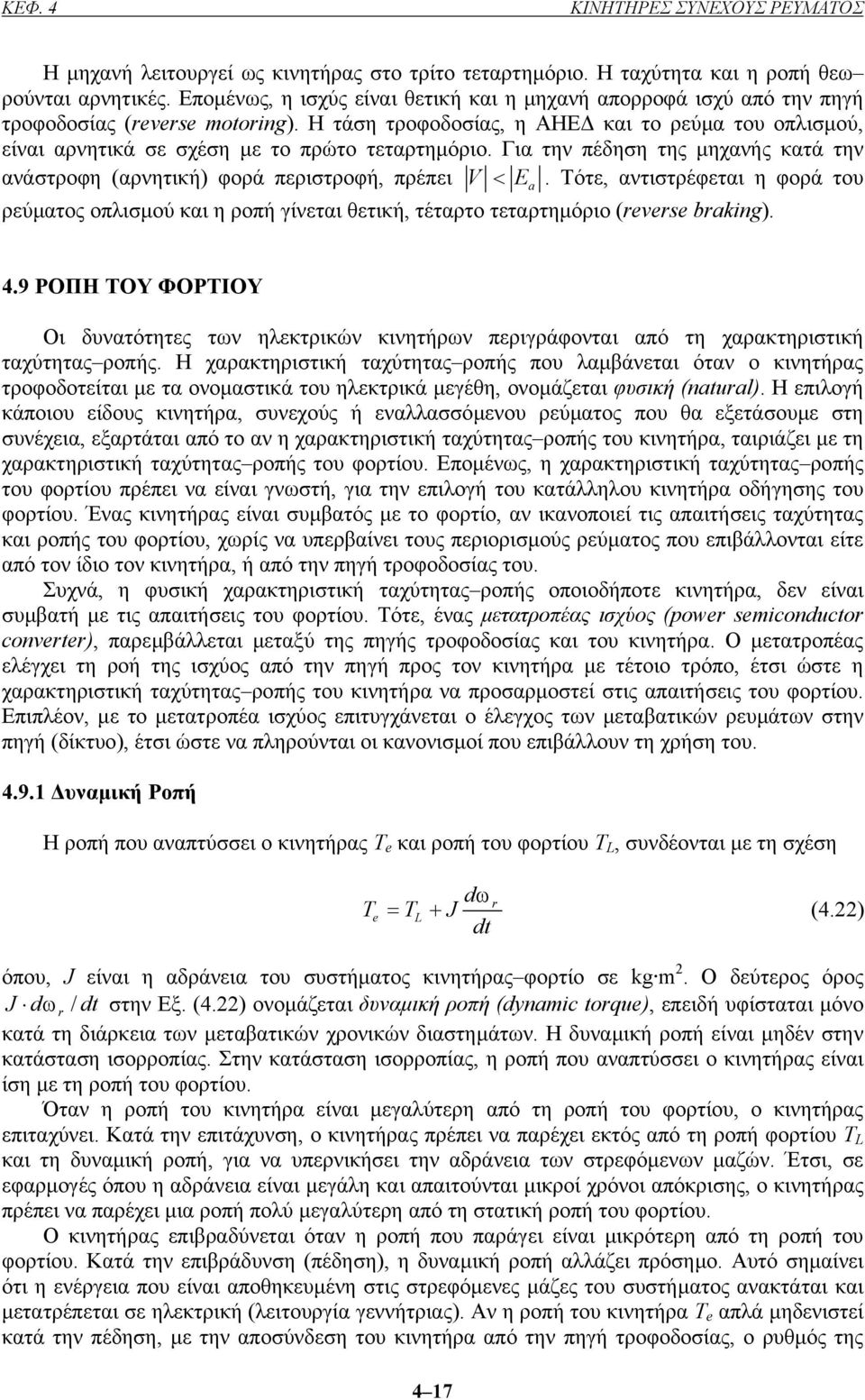 Η τάση τροφοδοσίας, η ΑΗΕ και το ρεύµα του οπλισµού, είναι αρνητικά σε σχέση µε το πρώτο τεταρτηµόριο. Για την πέδηση της µηχανής κατά την ανάστροφη (αρνητική) φορά περιστροφή, πρέπει < Ea.